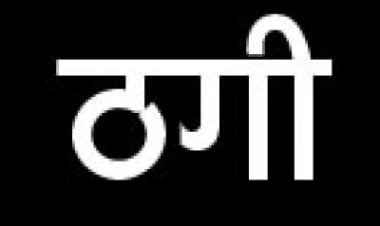एबीस की महिला कर्मी से पौने छह लाख की ठगी