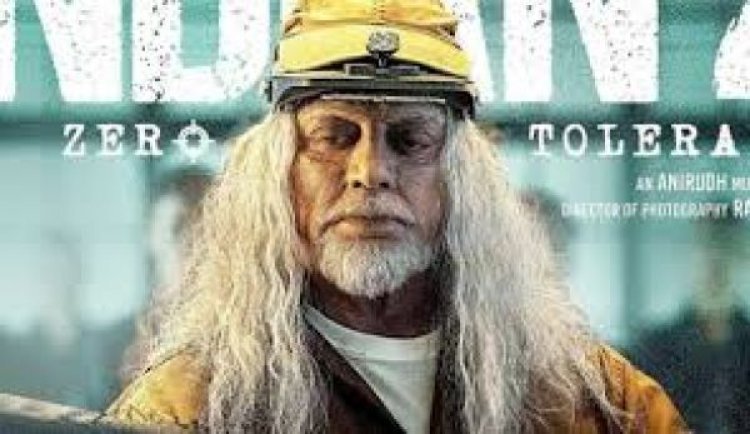 कमल हासन अभिनीत ‘इंडियन-2’ की अवधि 12 मिनट कम की गई