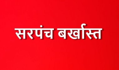 CG NEWS : नियम विरुद्ध राशि निकालने पर सरपंच बर्खास्त, 6 वर्षों के लिए चुनाव से अयोग्य घोषित