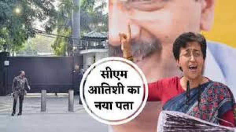 दिल्ली के सिविल लाइंस स्थित सीएम हाउस बना मुख्यमंत्री आतिशी का नया आवास