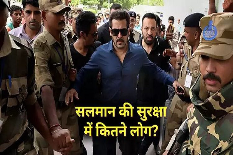 सलमान खान की सिक्योरिटी में कितने लोग? शेरा के 40 गार्ड्स से लेकर Y+ के कमांडो तक, ऐसा है सुरक्षा चक्रव्यूह