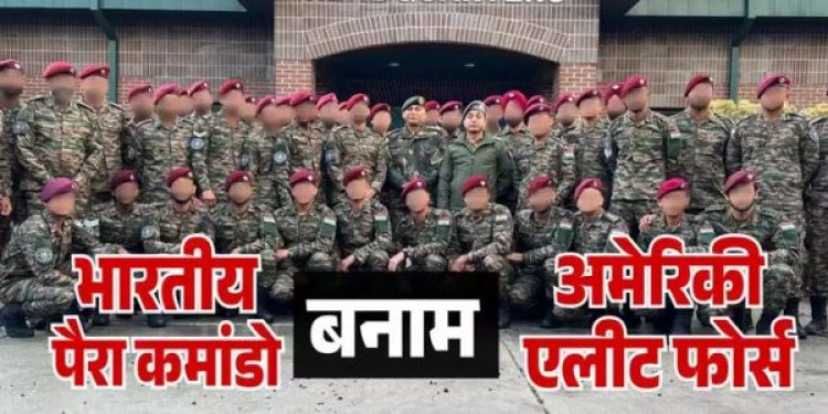 सर्जिकल स्ट्राइक करने वाले भारत के पैरा कमांडो बनाम अमेरिकी सेना के ग्रीन बेरेट्स, किसमें कितना है दम, अमेरिका में दिखा रहे ताकत