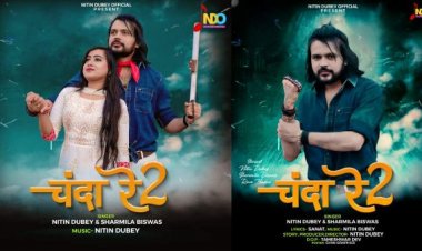 सिंगर नितिन दुबे और शर्मिला विश्वास का सोशल मैसेज देने वाला नया गीत चंदा रे 2 हुआ रिलिज