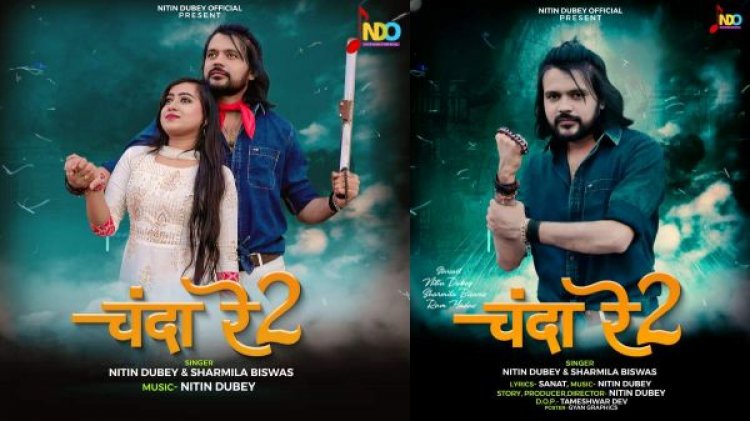 सिंगर नितिन दुबे और शर्मिला विश्वास का सोशल मैसेज देने वाला नया गीत चंदा रे 2 हुआ रिलिज