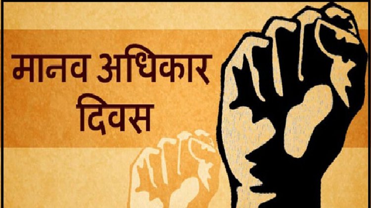 अंतर्राष्ट्रीय मानव अधिकार दिवस पर 10 दिसम्बर को होगा कार्यक्रम