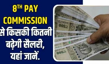 मध्य प्रदेश में भी 8वें वेतनमान की सुगबुगाहट तेज, सरकारी कर्मचारियों को जबर्दस्त फायदा होगा