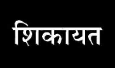 स्पीकर ढोल नगाड़े से परेशानी, आयोग से शिकायत
