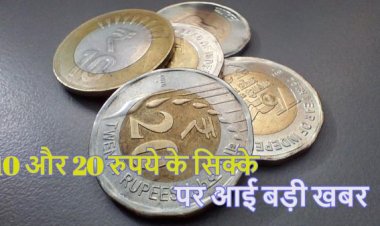 10 और 20 रुपये के सिक्के पर मोदी सरकार ने लिया ये बड़ा निर्णय,