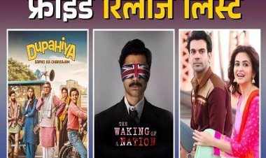 हाउसफुल रहेगा फ्राइडे, 7 मार्च को थिएटर्स से लेकर ओटीटी तक रिलीज होंगी ये नई मूवीज और सीरीज