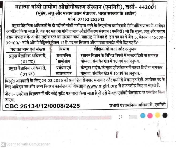 महात्मा गांधी ग्रामीण  औधोगीकरण संस्थान  ( एमगिरी ),  वर्धा प्रमुख वैज्ञानिक अधिकारी के दो पदो की सीधी भर्ती.
