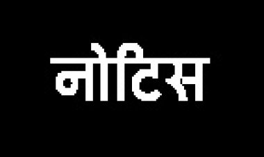 नोटिस पर नोटिस, फिर भी दोषी पंचायत सचिव पर कार्रवाई नहीं !