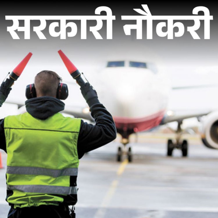 सरकारी नौकरी:एयरपोर्ट अथॉरिटी ऑफ इंडिया में 135 पदों पर भर्ती ; लास्ट डेट आज, इंजीनियर तुरंत करें अप्लाई