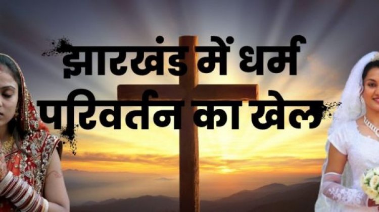 झारखंड के गिरिडीह में पिछड़ी जाति के 40 लोगों ने अपनाया ईसाई धर्म, बोले- प्रेयर से ठीक हुई बीमारीमिल रहा है मानसिक और शारीरिक लाभ