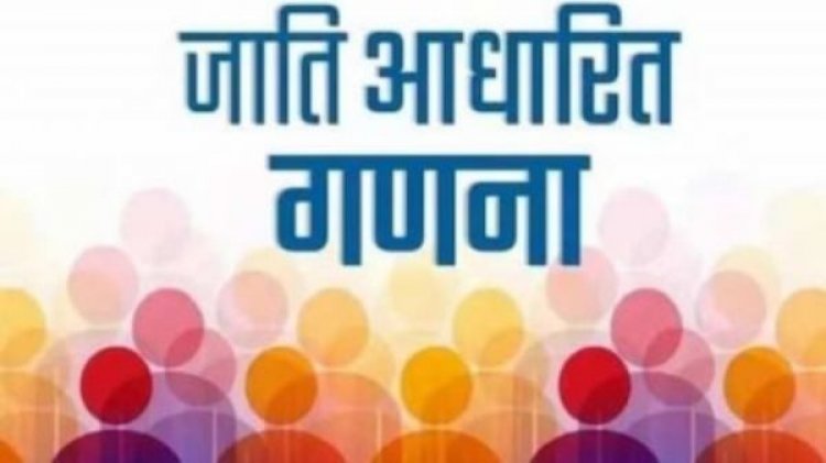 दो चरणों में होगी जातिगत जनगणना, 1 अक्टूबर 2026 से होगी पहले फेज की शुरुआत