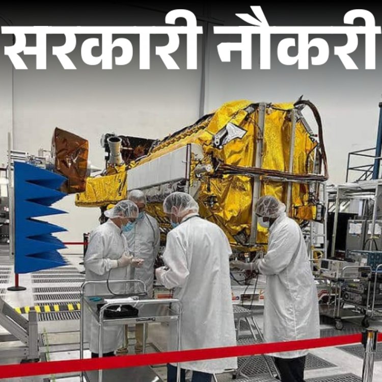 सरकारी नौकरी:ISRO में 10वीं से लेकर इंजीनियर के लिए निकली भर्ती; एज लिमिट 35 साल, सैलरी 1 लाख 42 हजार तक