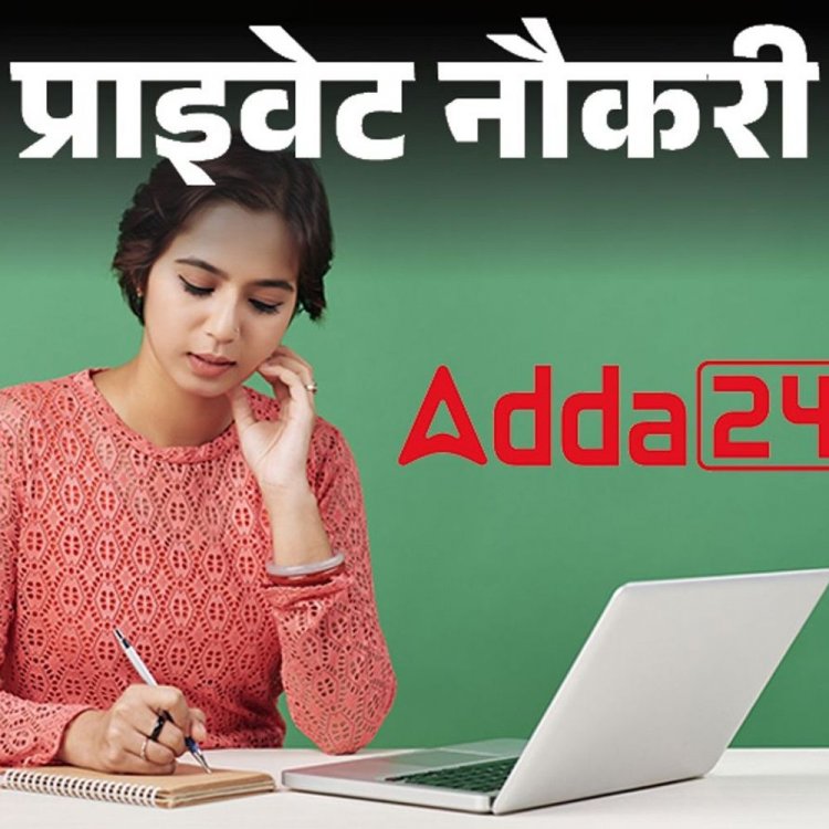 प्राइवेट नौकरी:Adda247 में कंटेंट डेवलपर की वैकेंसी, 2 साल एक्सपीरियंस जरूरी, जॉब लोकेशन गुरुग्राम