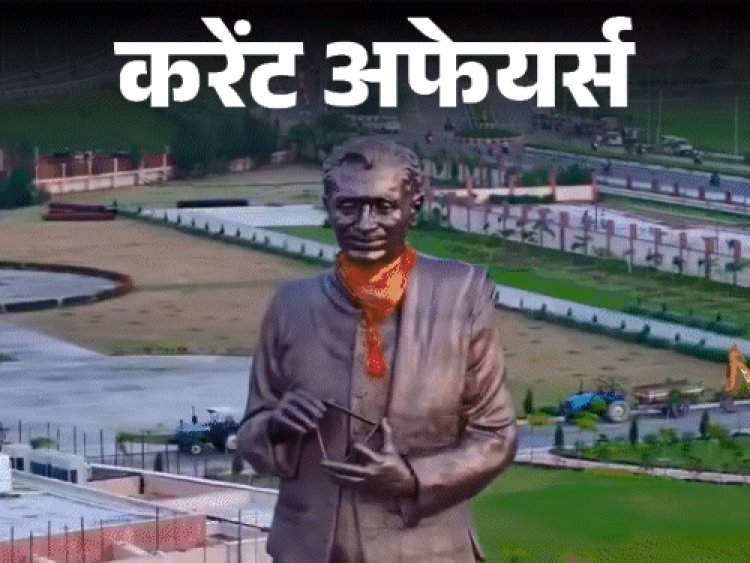 करेंट अफेयर्स 25 दिसंबर:पीएम मोदी राष्ट्र प्रेरणा स्थल का उद्घाटन करेंगे; अल्फाबेट ने इंटरसेक्ट के साथ डील की, आकाश-NG मिसाइल का सफल ट्रायल