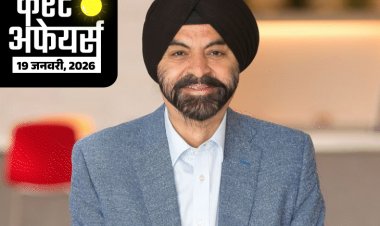 करेंट अफेयर्स 19 जनवरी:पीएम ने 2 अमृत-भारत एक्सप्रेस का उद्घाटन किया; भारतीय मूल के अजय बंगा गाजा पुनर्निर्माण के ‘बोर्ड ऑफ पीस’ में शामिल