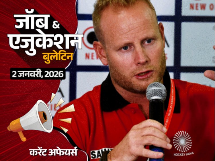 JEE Advanced 2026 शेड्यूल जारी, 17 मई को होगा एग्जाम:सोजर्ड मारिन महिला हॉकी कोच बने; यूपी पुलिस में 32,679 कॉन्‍स्‍टेबल भर्ती समेत 3 नौकरियां