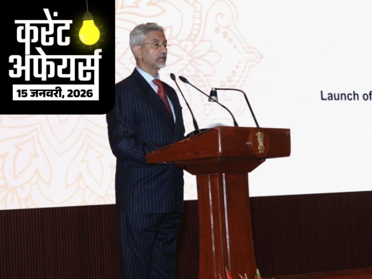 करेंट अफेयर्स 15 जनवरी:विदेश मंत्री एस. जयशंकर ने BRICS 2026 का लोगो जारी किया; असम के संगीतकार समर हजारिका का निधन