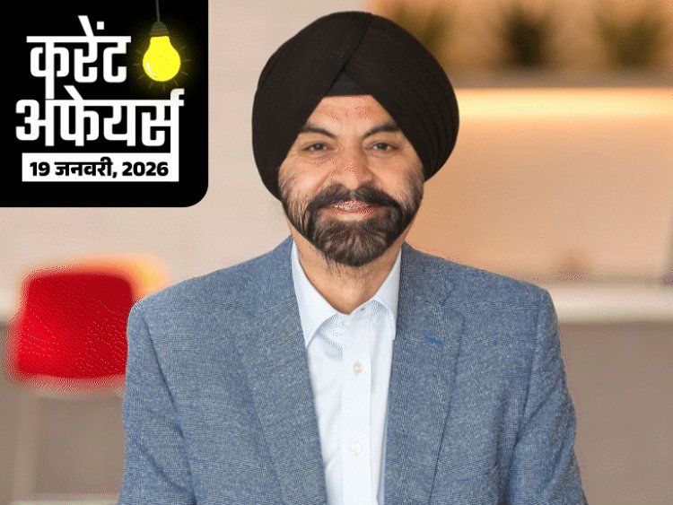 करेंट अफेयर्स 19 जनवरी:पीएम ने 2 अमृत-भारत एक्सप्रेस का उद्घाटन किया; भारतीय मूल के अजय बंगा गाजा पुनर्निर्माण के ‘बोर्ड ऑफ पीस’ में शामिल