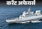 स्‍वदेशी एंटी सबमरीन शिप अंजदीप नौसेना में कमीशन होगा:केरल का नाम बदलकर केरलम होगा; 25 फरवरी के करेंट अफेयर्स